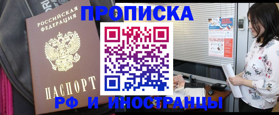 прописка для работы в Балее