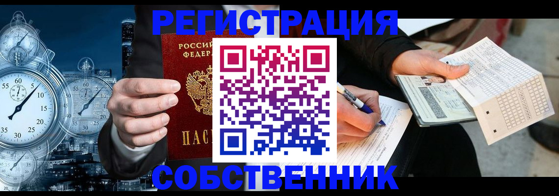 временная регистрация собственник в Балее